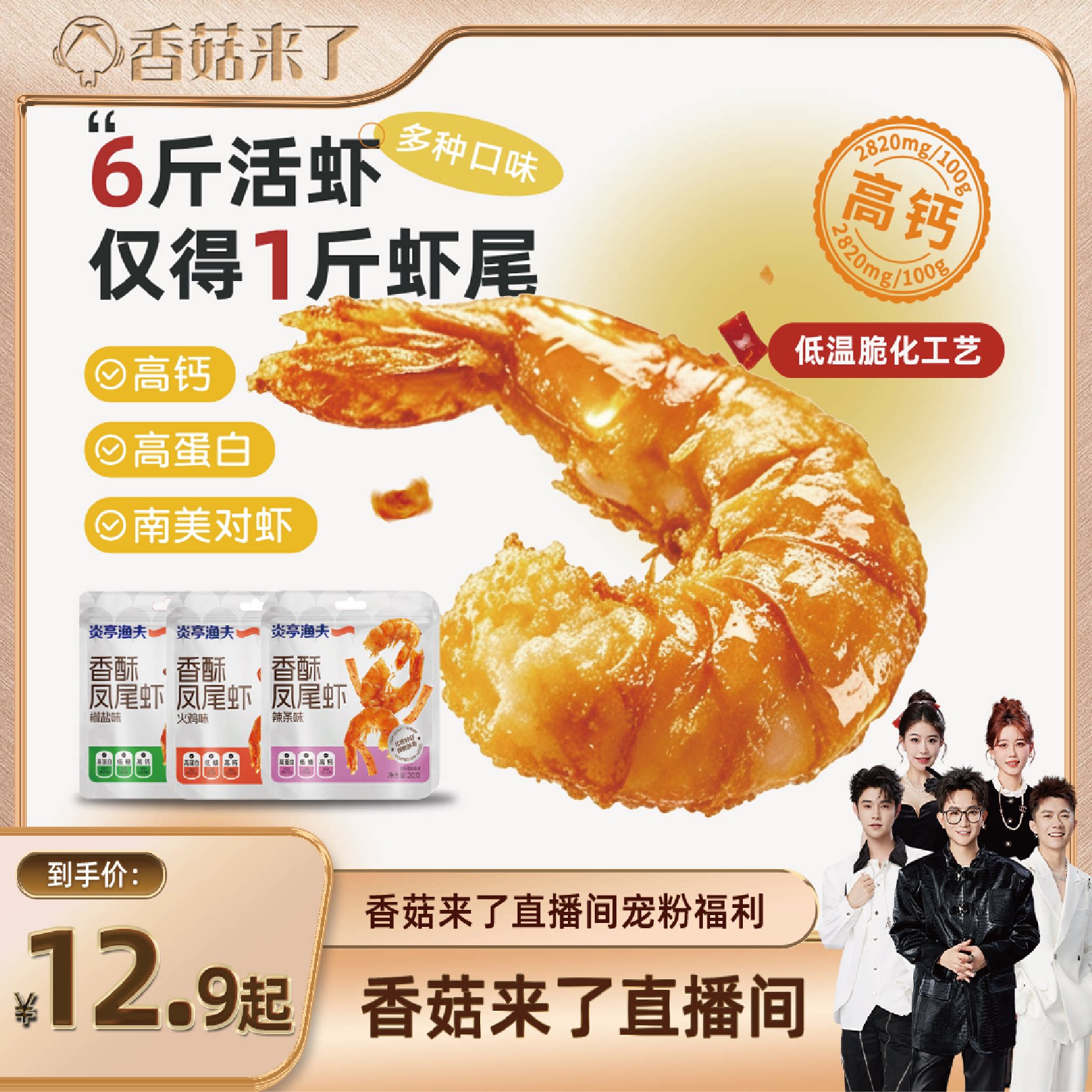 【香菇来了】炎亭渔夫即食开背香酥凤尾虾烤虾干米高蛋白低糖零食