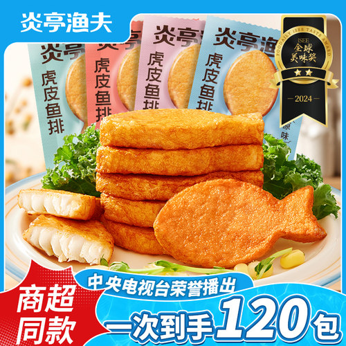 炎亭渔夫虎皮鱼排即食鱼饼鱼尾休闲零食温州特产小吃网红解馋宵夜