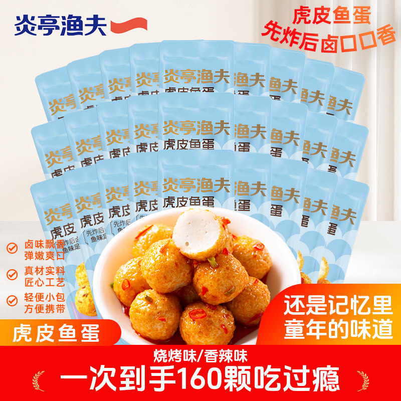 炎亭渔夫虎皮鱼蛋即食鱼肉鱼丸零食海味休闲小吃办公室解馋小零食