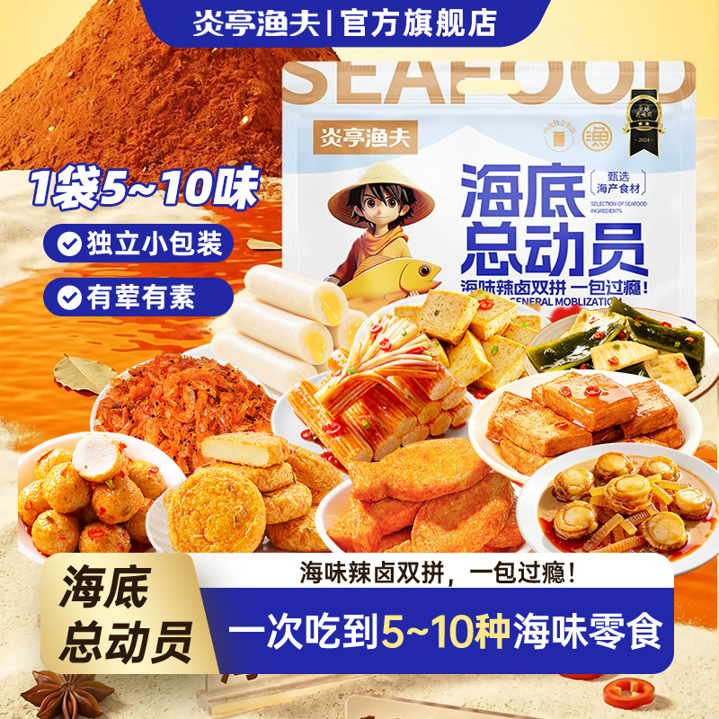 炎亭渔夫海底总动员送礼节日大礼包休闲小零食品豆干鱼豆腐鱼排虾