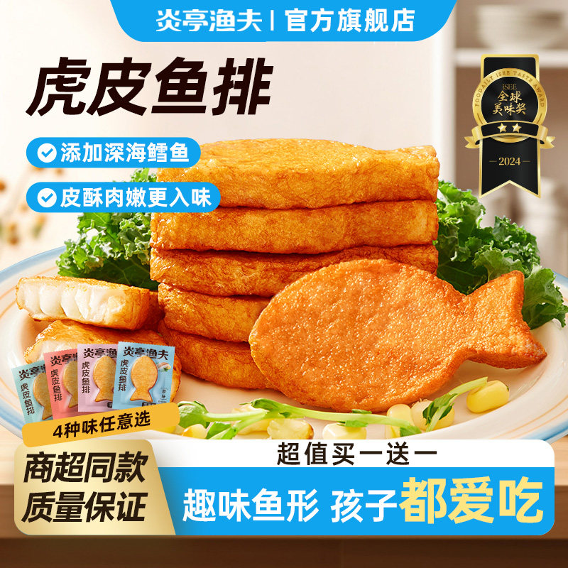 炎亭渔夫虎皮鱼排即食大鱼饼休闲解馋小零食品鱼尾小吃鱼肉高蛋白
