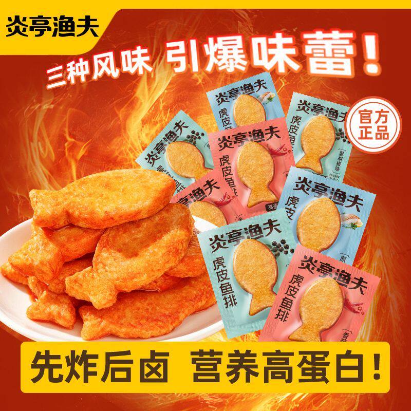 炎亭渔夫虎皮鱼排即食大鱼饼休闲解馋小零食品鱼尾小吃鱼肉高蛋白