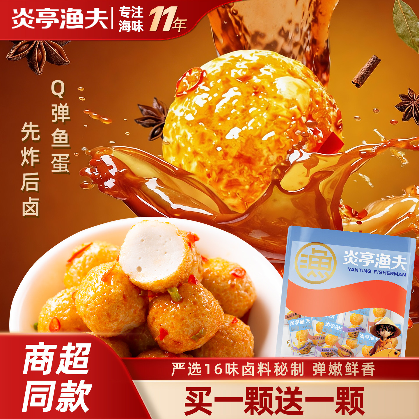 炎亭渔夫Q弹鱼蛋即食港式鱼丸海味休闲零食香辣味烧烤味解馋批发