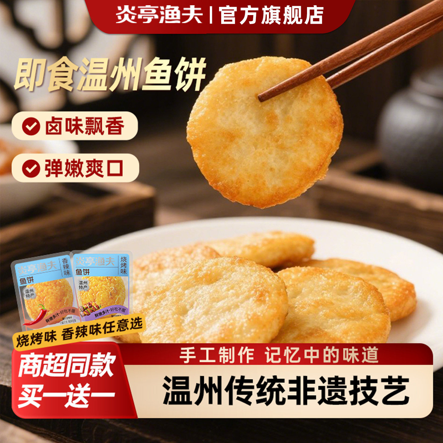 【详情淘金币】炎亭渔夫即食温州鱼饼鱼豆腐海味特产休闲解馋零食