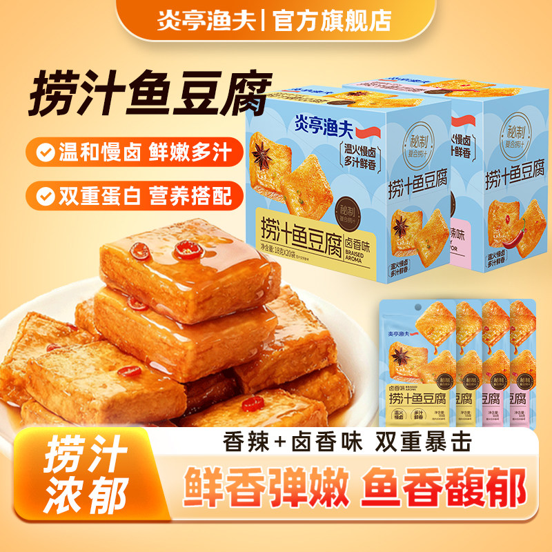 炎亭渔夫捞汁鱼豆腐360g盒装豆腐干休闲即食解馋小零食品小吃香辣