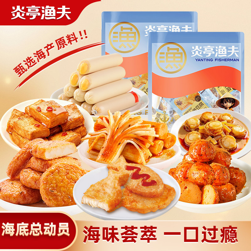 炎亭渔夫海底总动员海味零食大礼包休闲解馋小零食品小吃豆干夜宵