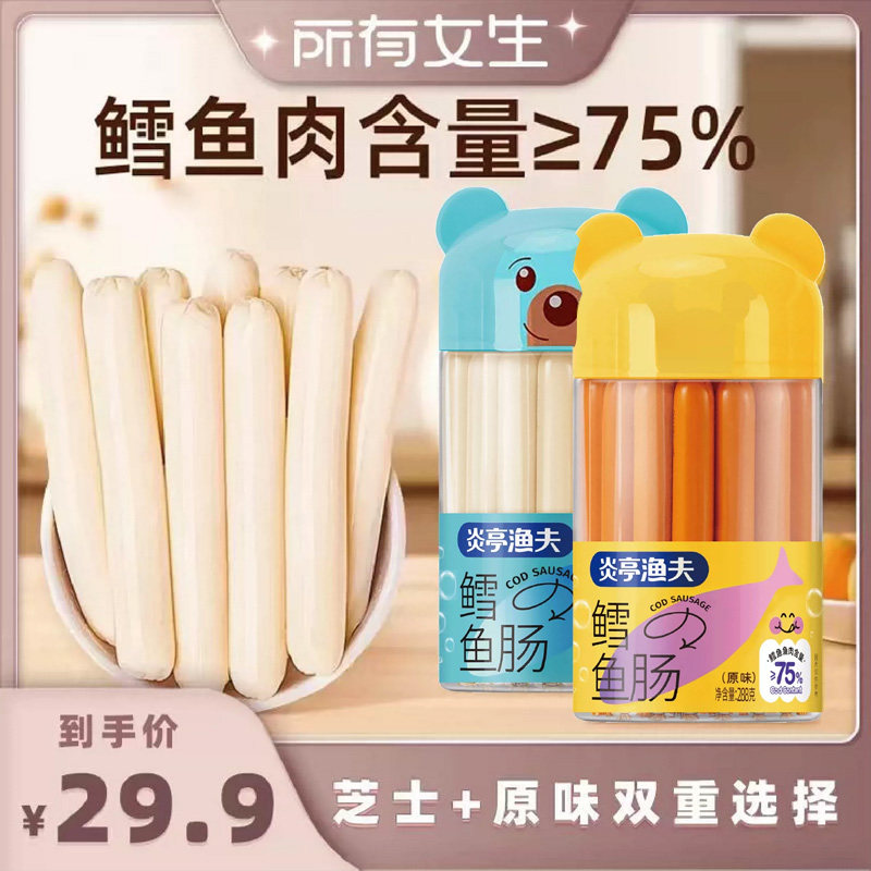 【所有女生直播间】炎亭渔夫含75%鳕鱼肠香肠火腿肠肉肠休闲零食