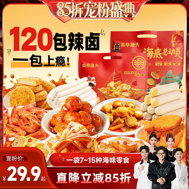【香菇来了85折】炎亭渔夫海底总动员休闲零食鱼豆腐饼丸送大礼包