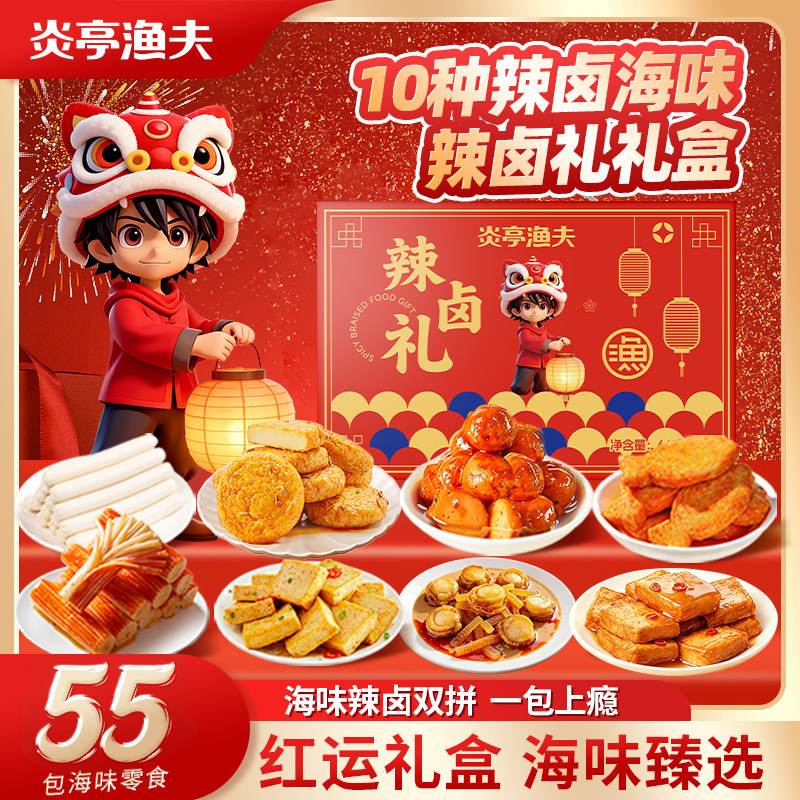 炎亭渔夫零食辣卤礼盒645g