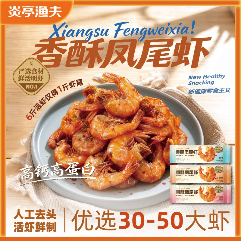 炎亭渔夫香酥凤尾虾高钙高蛋白干虾米仁烤虾干低糖解馋休闲零食