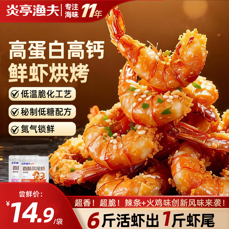 炎亭渔夫即食烤虾干开背香酥凤尾虾干高蛋白高钙代餐海鲜休闲零食