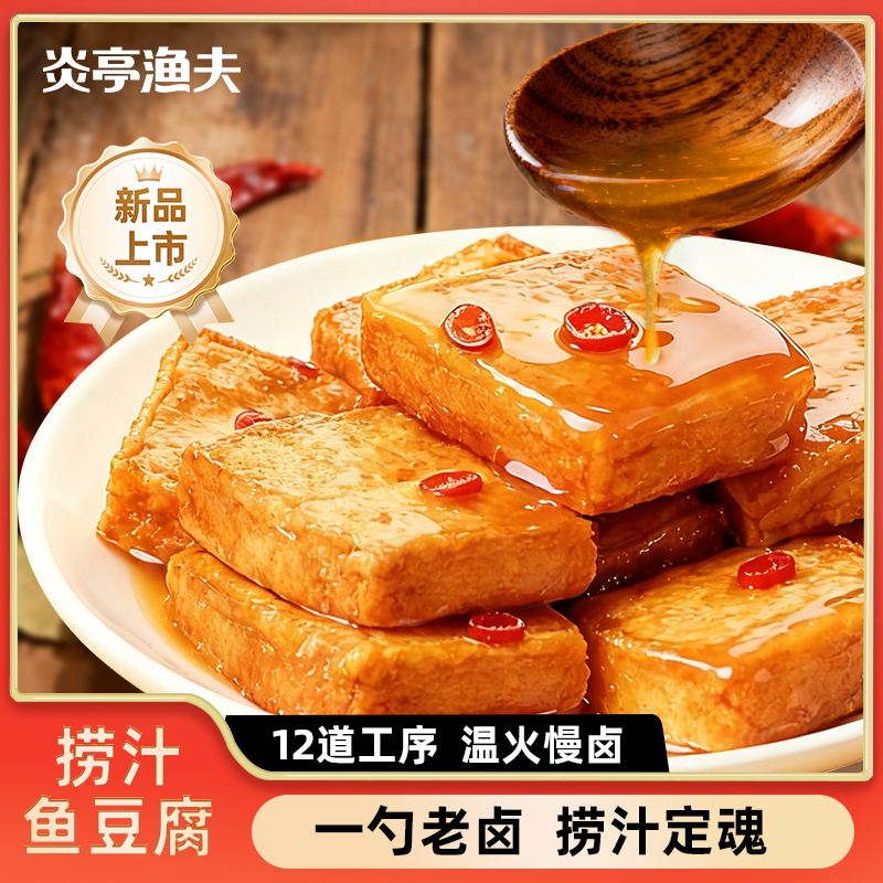 炎亭渔夫捞汁鱼豆腐豆干即食休闲解馋小零食卤香干麻辣小吃特产ZB