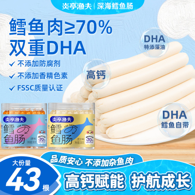 炎亭渔夫鳕鱼肠儿童健康休闲