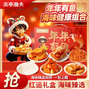炎亭渔夫年年有鱼健康礼盒年货送礼海味即食解馋小零食品小吃夜宵