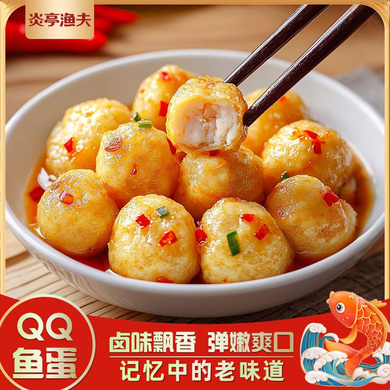 炎亭渔夫Q弹鱼蛋港式鱼丸子开袋即食海味休闲零食宿舍解馋零食ZX