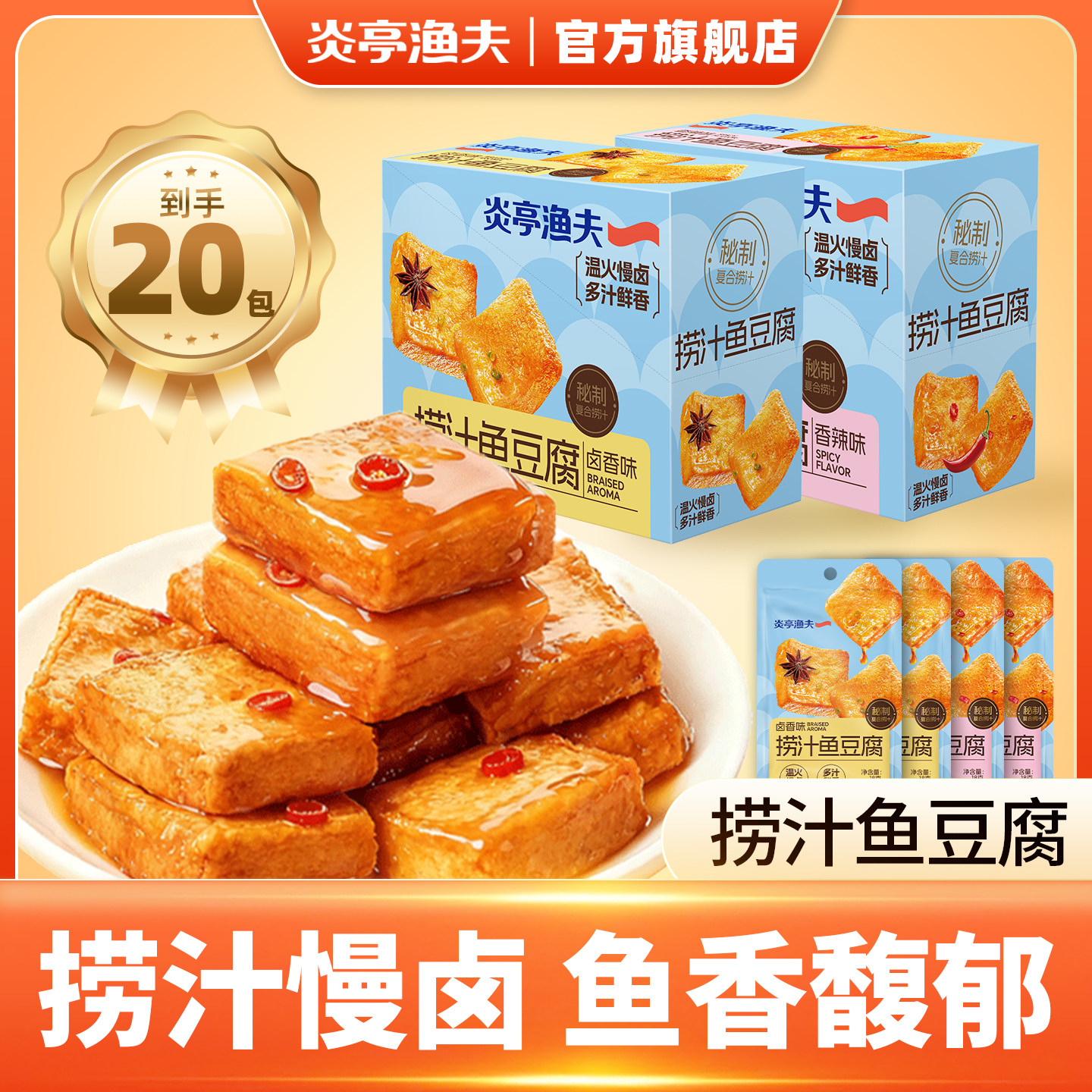 炎亭渔夫捞汁鱼豆腐360g盒装豆腐干休闲即食解馋小零食品小吃香辣