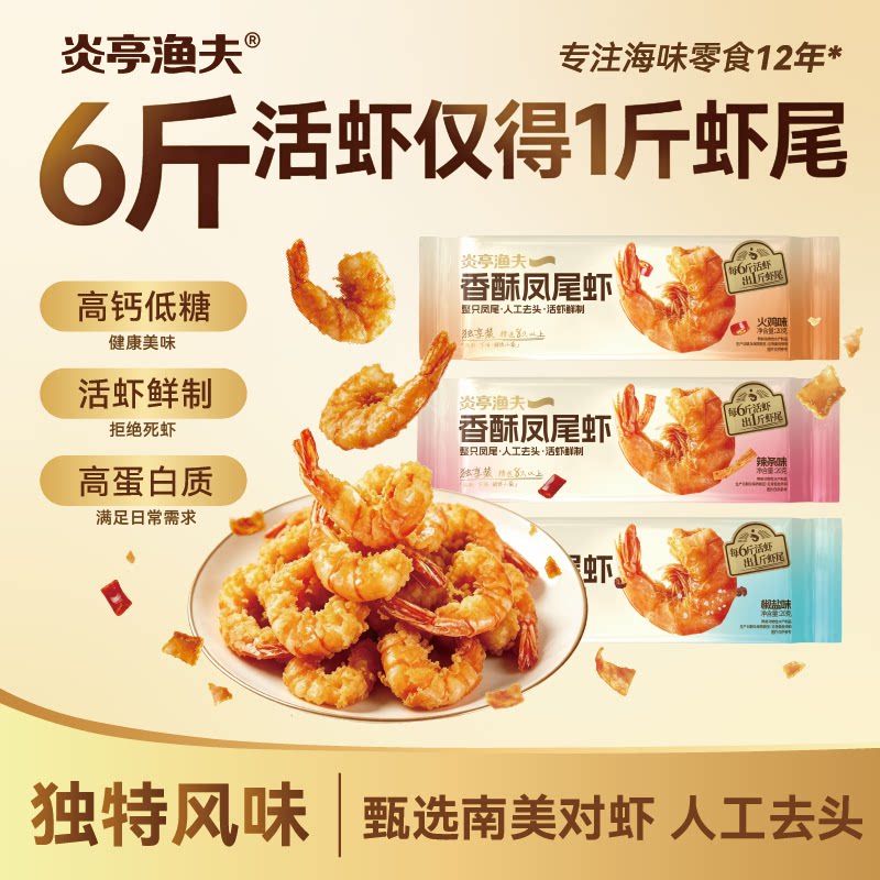 炎亭渔夫即食开背香酥凤尾虾烤虾干高蛋白低糖明虾海味休闲零食