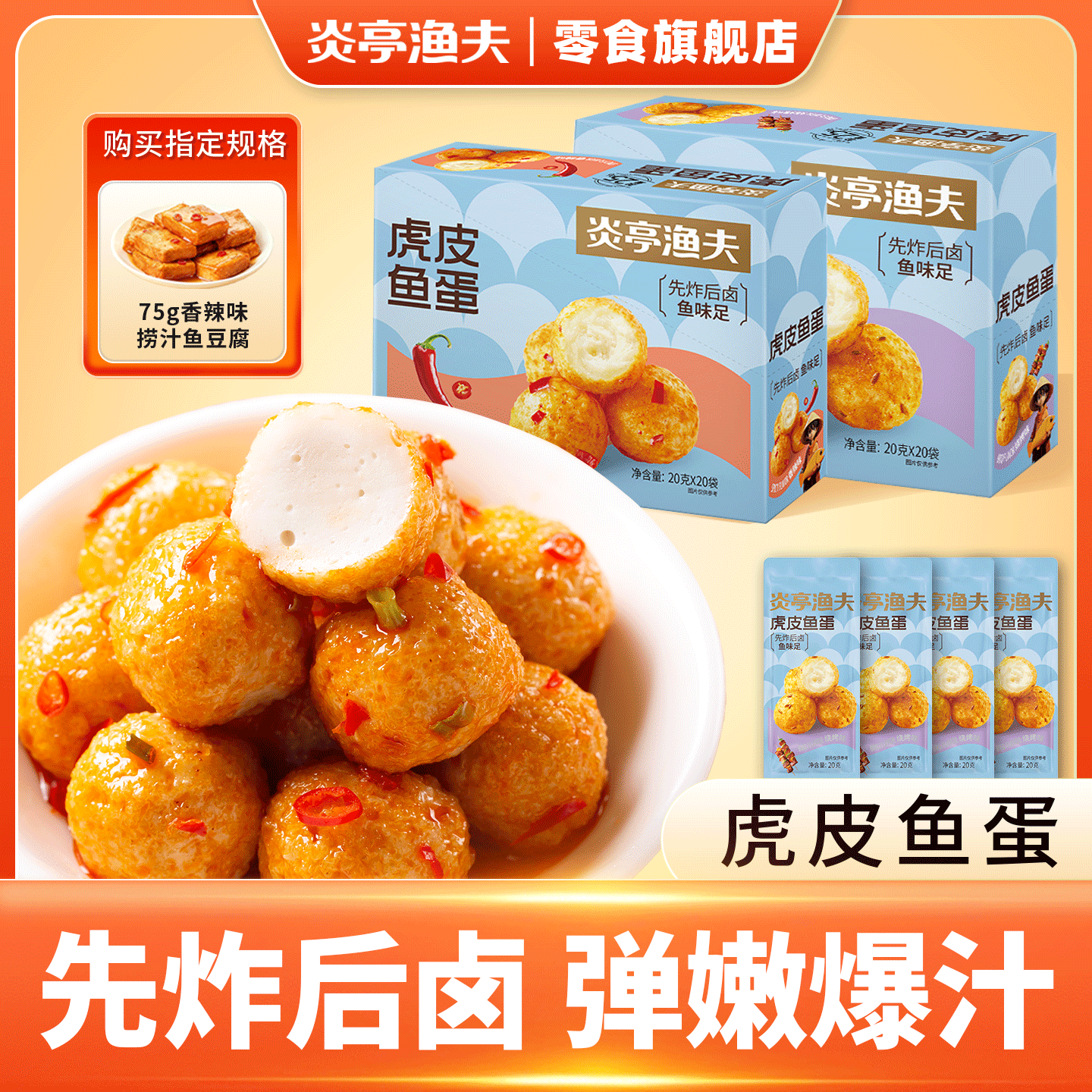 炎亭渔夫虎皮鱼蛋鱼丸即食海味休闲解馋小零食品香辣丸子鱼豆腐ZX