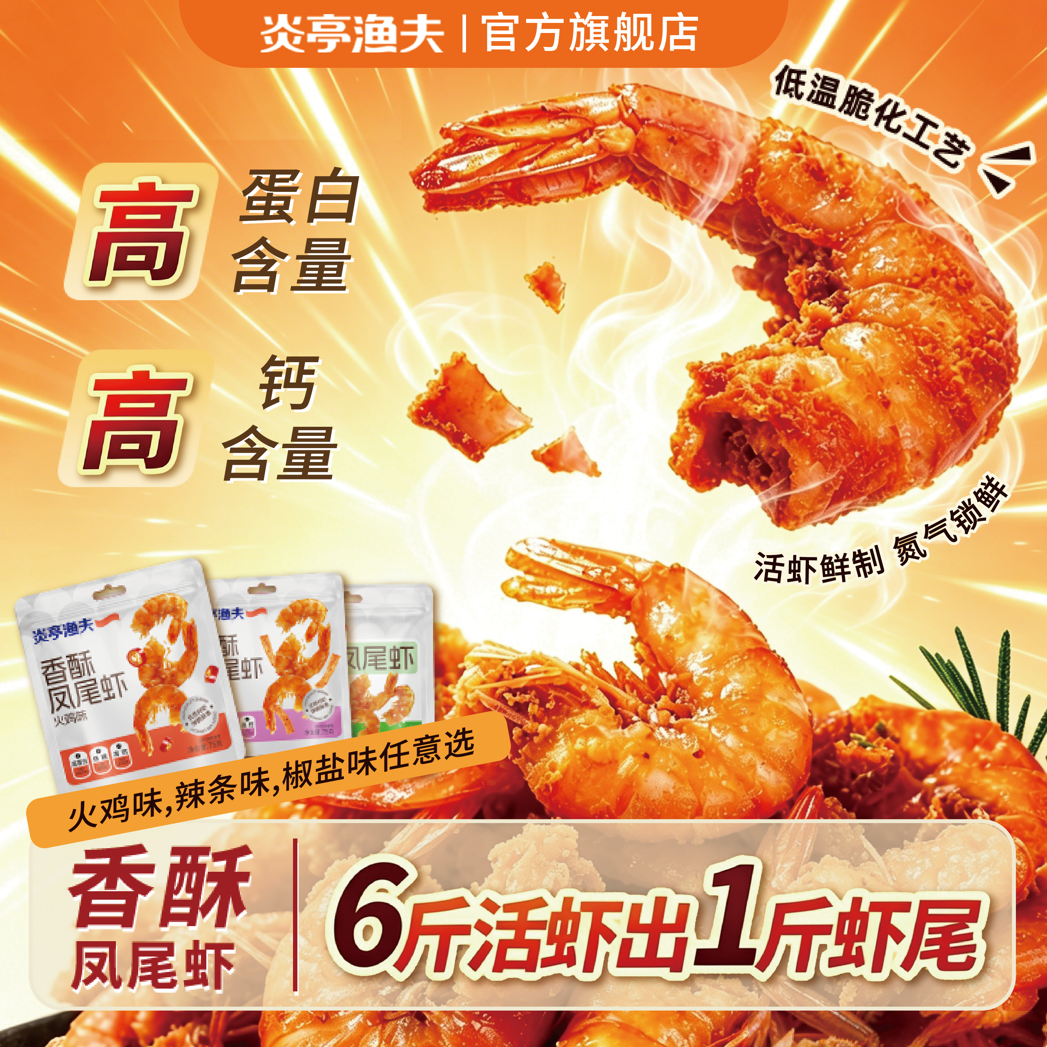 炎亭渔夫即食开背香酥凤尾虾烤虾干低糖高蛋白休闲海味零食