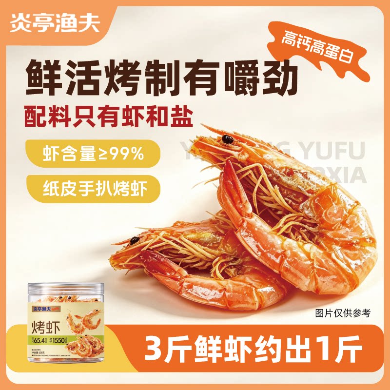 炎亭渔夫即食手扒烤虾干高钙高蛋白低糖鲜虾海味解馋零食100g罐装