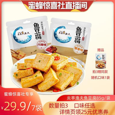 【蜜蜂惊喜社】炎亭渔夫鱼豆腐豆干85g即食海味休闲解馋小零食