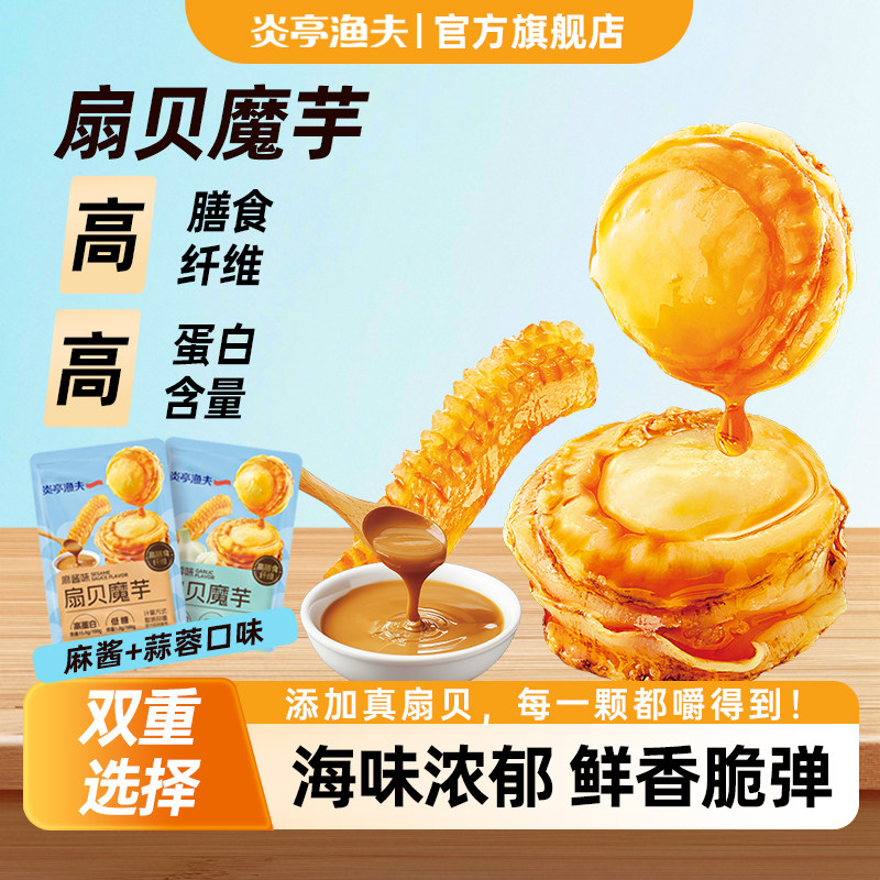 炎亭渔夫扇贝魔芋麻酱蒜蓉味即食休闲海味小零食解馋海鲜熟食海鲜