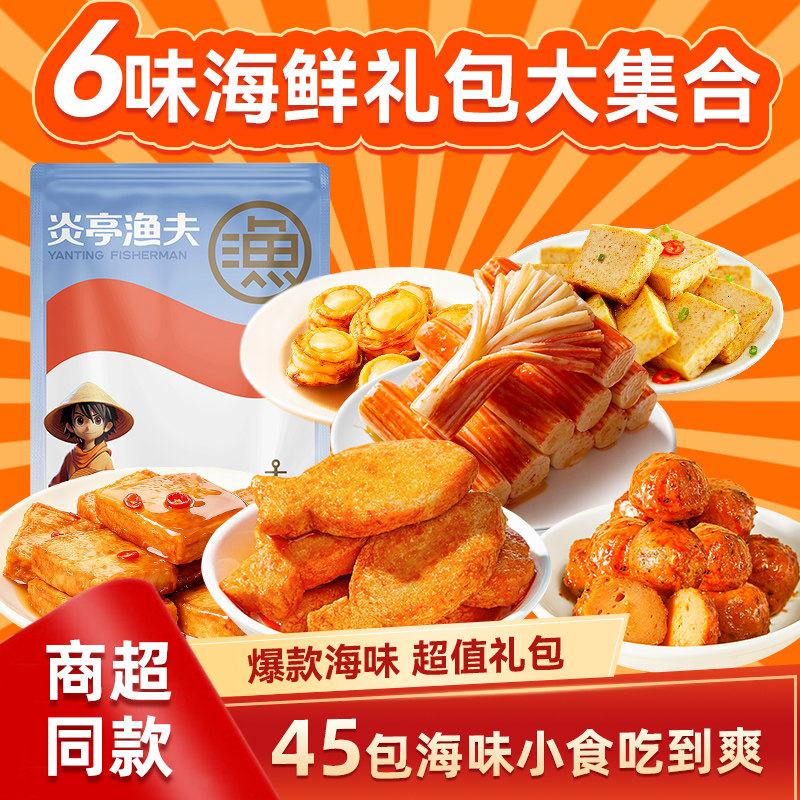 炎亭渔夫鱼悦大礼包零食礼包海味休闲解馋小零食吃豆干怀旧食品ZX