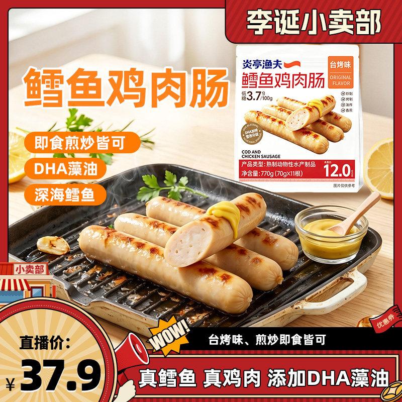 【来个彩诞】炎亭渔夫鳕鱼鸡肉肠炒菜即食火腿肠休闲健身海味轻食