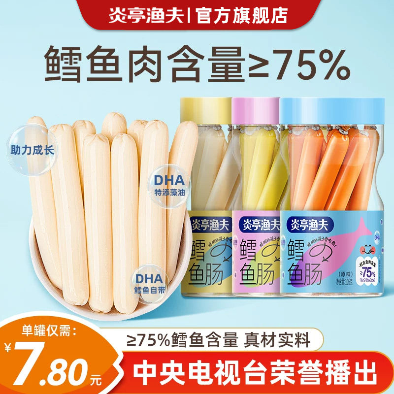 炎亭渔夫鳕鱼肠儿童即食鱼肠健康无小孩海味添加DHA休闲解馋零食