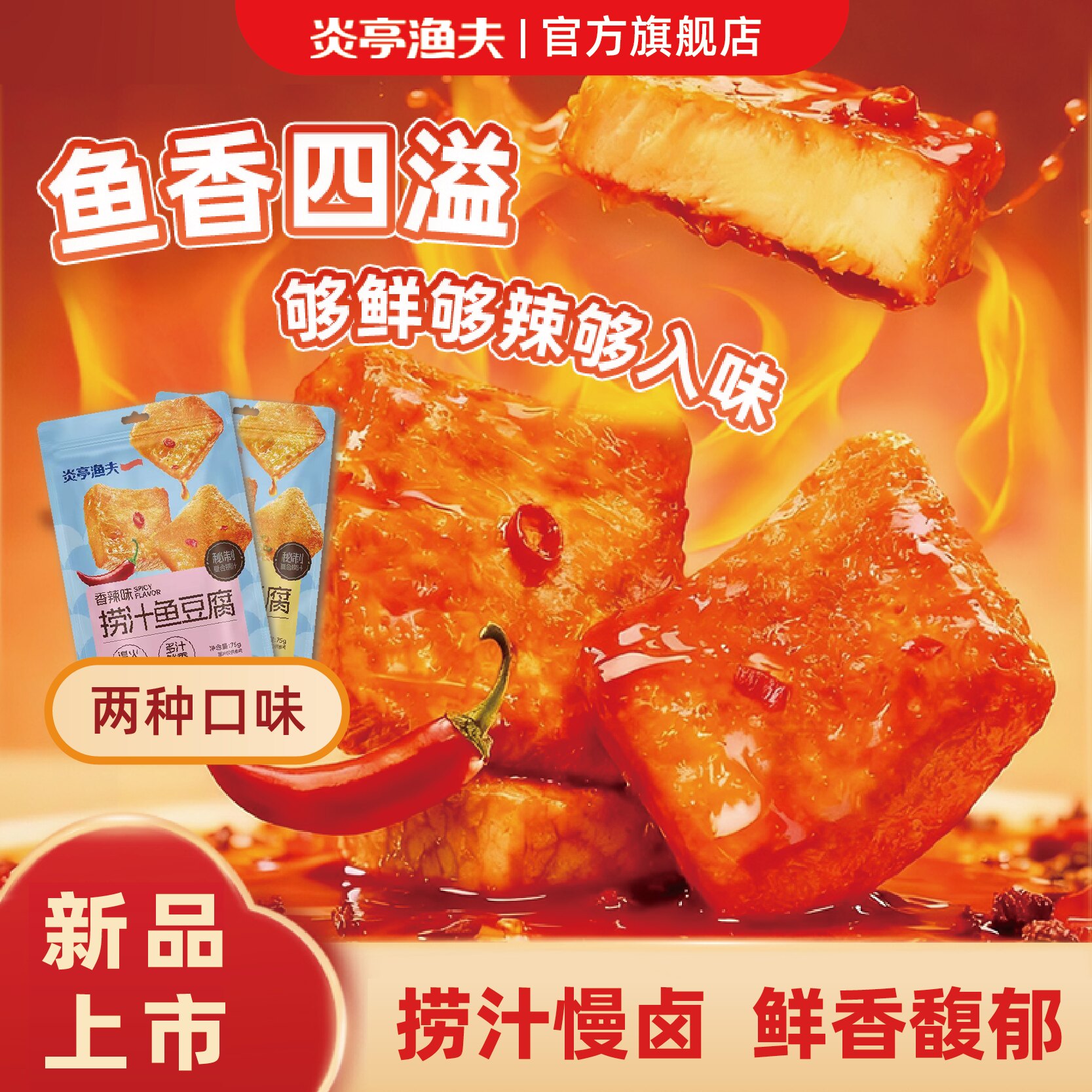 炎亭渔夫捞汁鱼豆腐豆干即食休闲解馋小零食卤香干麻辣小吃特产