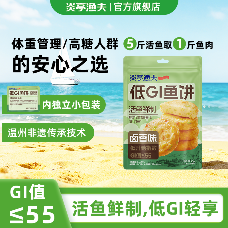 炎亭渔夫低GI鱼饼独立小包装高蛋白低脂代餐休闲解馋小零食小吃