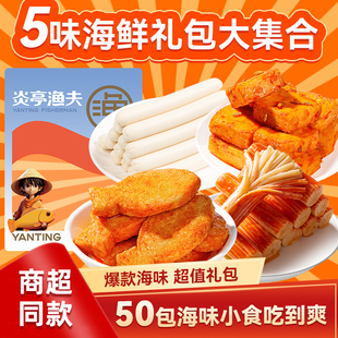 炎亭渔夫海霸王零食大礼包660克