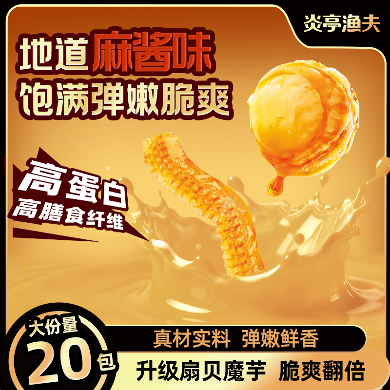 炎亭渔夫扇贝魔芋麻酱味爽高蛋白休闲即食解馋小零食海鲜小吃熟食