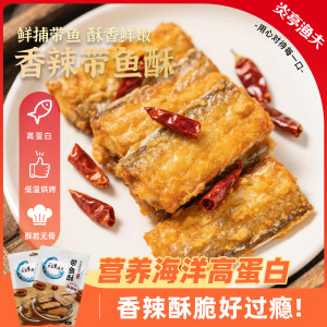 炎亭渔夫带鱼酥香烤香脆深海鱼干即食香辣解馋小零食海鲜小吃食品