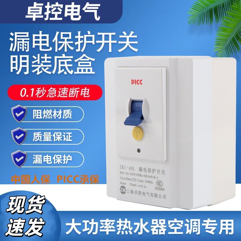 卓控明装漏电保护开关32A40A柜机3匹空调电热水器大功率专用包邮