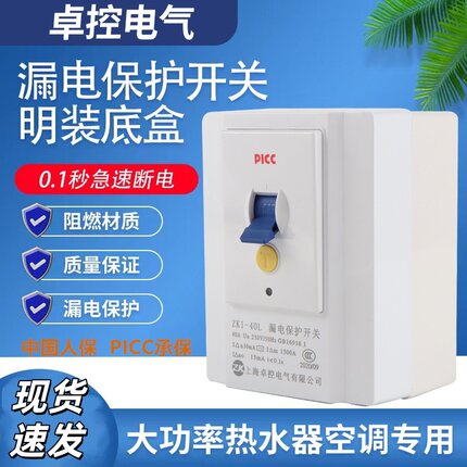 卓控明装漏电保护开关32A40A柜机3匹空调电热水器大功率专用包邮
