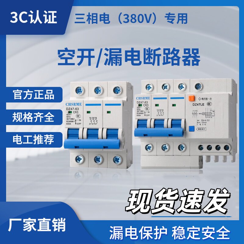 【包邮】三相电380V空气开关断路器漏电保护器三相四线D型可选
