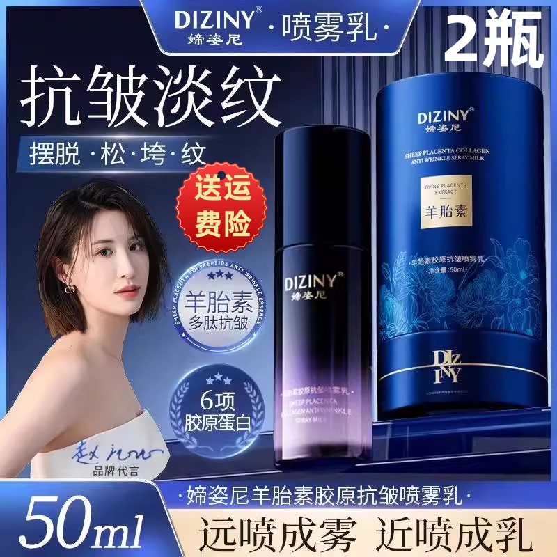 媂姿尼明星同款胎素胶原喷雾乳
