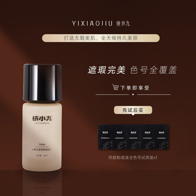 依小九粉底液第二版遮瑕膏持妆水润旗舰店正品同款正品