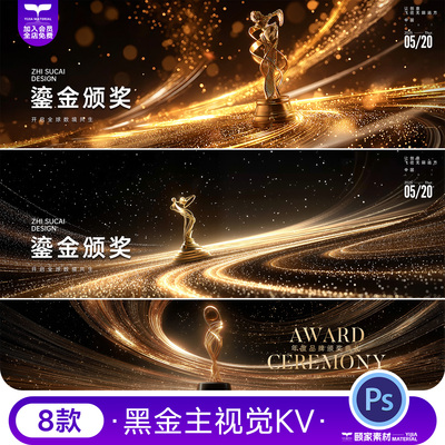 黑金流光鎏金奖杯璀璨年会高级颁奖典礼主KV海报背景PSD设计素材