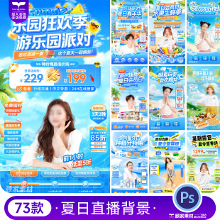 抖音快手夏日天狂暑季蓝色清凉爽绿幕直播间贴片背景PSD设计素材