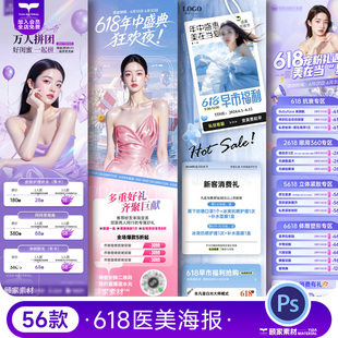 618医美业美容促销套餐充值优惠套餐活动长图海报psd设计素材模板