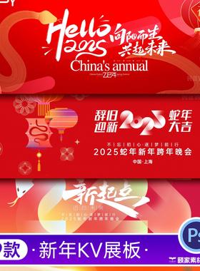 2025年蛇年企业会议年会签到墙晚宴舞台背景主KV展板psd设计素材