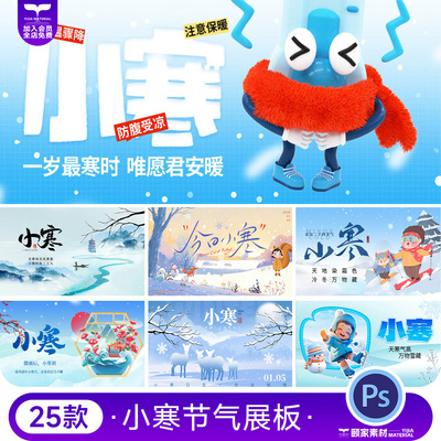 小寒二十四24节气冬季景色插画冬天朋友圈推广展板PS设计素材模板