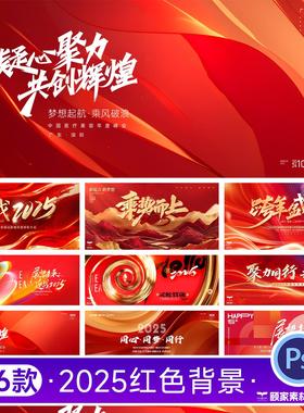 2025红金色峰会典礼晚会发布会议LED主视觉KV展板舞台背景PSD素材