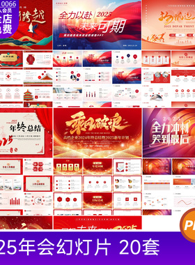 2025新年年会年终总结企业展望未来发展红色PPTX幻灯片设计素材