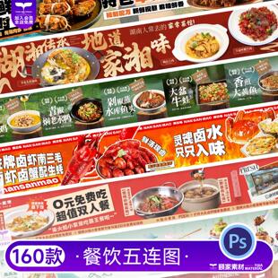餐饮美食五连图外卖火锅烧烤banner横幅长图海报模板psd设计素材