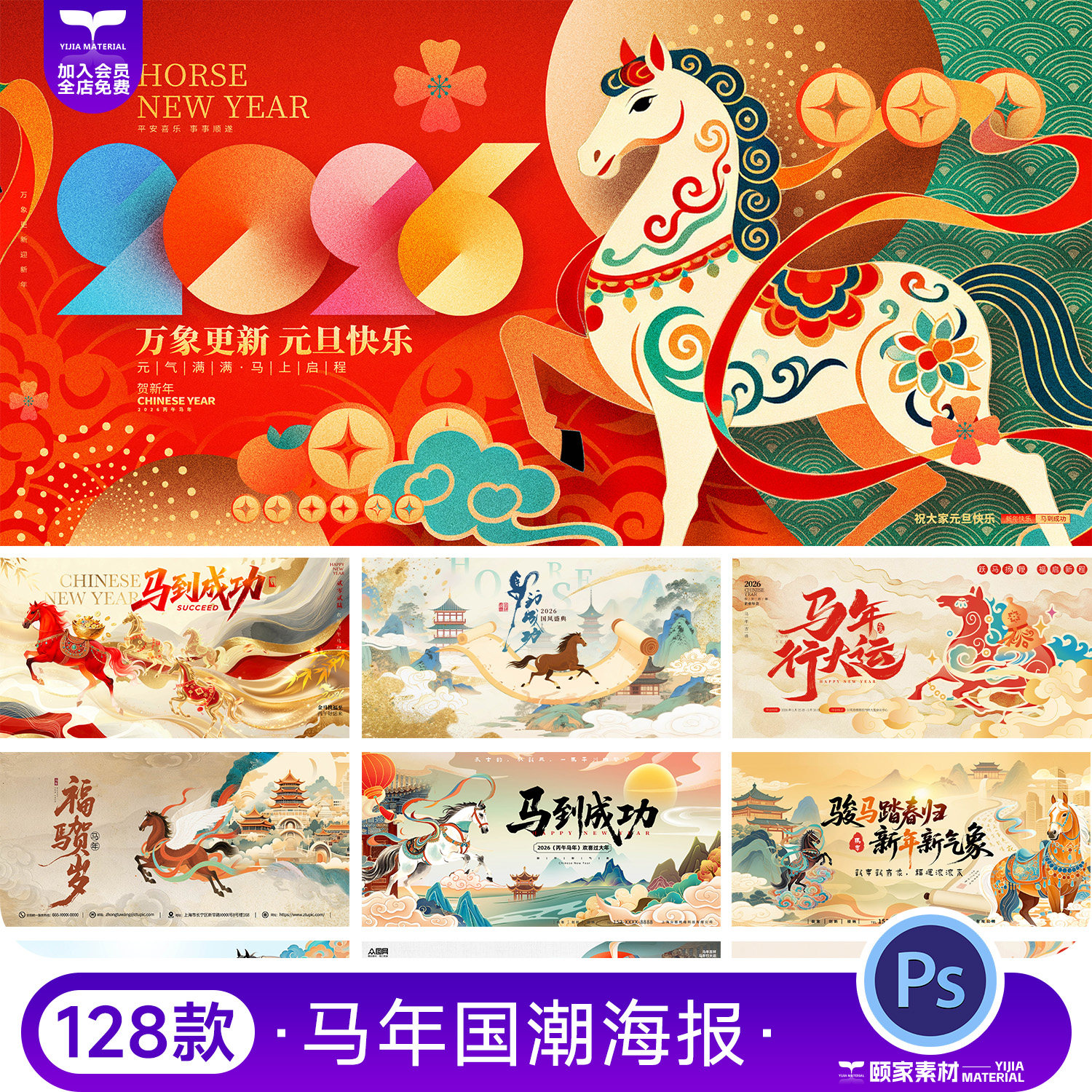 2026马年新年春节国潮年会舞台背景展板海报KV主视觉PSD设计素材