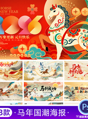 2026马年新年春节国潮年会舞台背景展板海报KV主视觉PSD设计素材