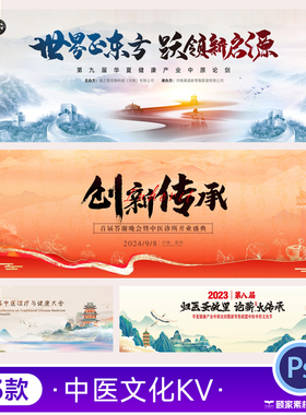 中医传承统养生文化国潮风会议交流主视觉kv背景展板PSD设计素材